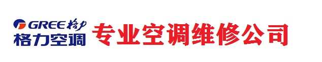 历城区格力空调售后维修中心